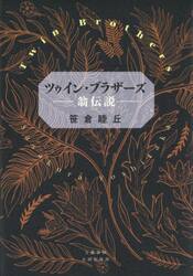 ツゥイン・ブラザーズ　翁伝説
