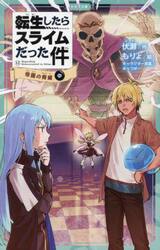 転生したらスライムだった件　１２〔中〕