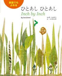 ひとあしひとあし　英語でもよめる