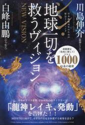 シン・地球一切を救うヴィジョン　日本龍体再生のための緊急ミーティング