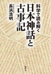 科学で読み解く日本神話と古事記