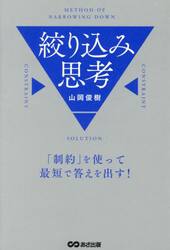 絞り込み思考　「制約」を使って最短で答えを出す！