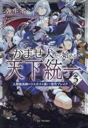かませ犬から始める天下統一　人類最高峰のラスボスを演じて原作ブレイク　３