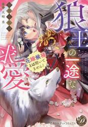 狼王の一途な求愛　花嫁候補とは聞いてません！