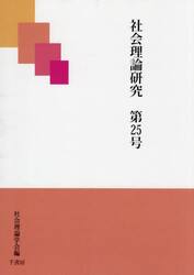 社会理論研究　第２５号