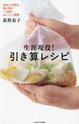 生涯現役！引き算レシピ　材料と手間を最小限に一生続くおいしい習慣