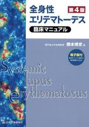 全身性エリテマトーデス臨床マニュアル