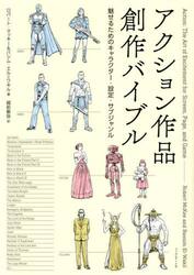 アクション作品創作バイブル　魅せるためのキャラクター・設定・サブジャンル