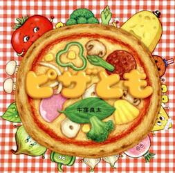 ピザとも