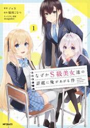 なぜかＳ級美女達の話題に俺があがる件　１