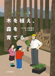 きみとかんがえる森　３