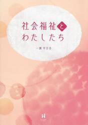 社会福祉とわたしたち