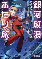 銀河放浪ふたり旅　ｅｐ．２