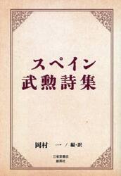 スペイン武勲詩集