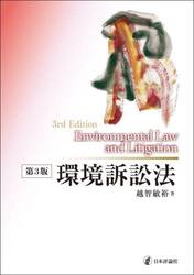 環境訴訟法