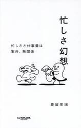 忙しさ幻想　忙しさと仕事量は案外、無関係