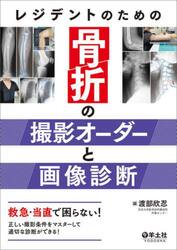 レジデントのための骨折の撮影オーダーと画像診断　救急・当直で困らない！正しい撮影条件をマスターして適切な診断ができる！