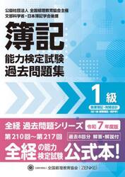 簿記能力検定試験過去問題集１級商業簿記・財務会計　令和７年度版