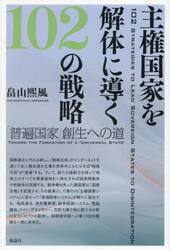 主権国家を解体に導く１０２の戦略