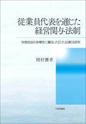従業員代表を通じた経営関与法制　労使自治の多様性に着目した日・ＥＵ比較法研究