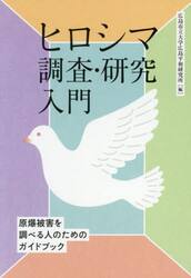 ヒロシマ調査・研究入門　原爆被害を調べる人のためのガイドブック