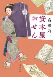 貸本屋おせん