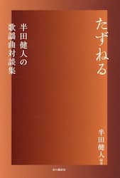 たずねる　半田健人の歌謡曲対談集