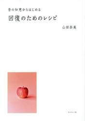 昔の知恵からはじめる回復のためのレシピ