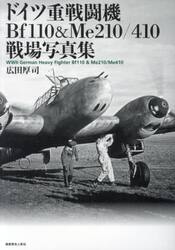 ドイツ重戦闘機Ｂｆ１１０　＆　Ｍｅ２１０／４１０戦場写真集