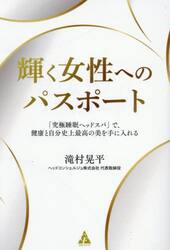 輝く女性へのパスポート　「究極睡眠ヘッドスパ」で、健康と自分史上最高の美を手に入れる