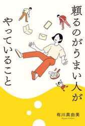 頼るのがうまい人がやっていること