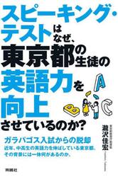 スピーキング・テストはなぜ、東京都の生徒の英語力を向上させているのか？