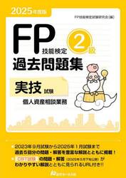 ＦＰ技能検定２級過去問題集実技試験個人資産相談業務　２０２５年度版
