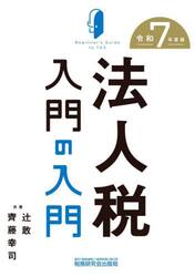 法人税入門の入門　令和７年度版