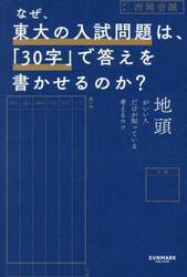 なぜ、東大の入試問題は、「３０字」で答えを書かせるのか？　地頭がいい人だけが知っている考えるコツ