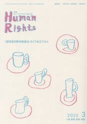 月刊ヒューマンライツ　４４４
