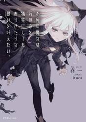 不死の魔女は万の命を犠牲にしてもありきたりな願いを叶えたい。