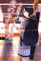 ２８メートル先のキミへ