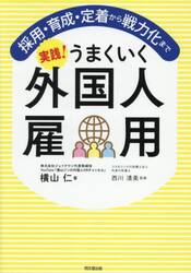 実践！うまくいく外国人雇用　採用・育成・定着から戦力化まで