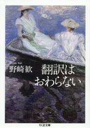 翻訳はおわらない