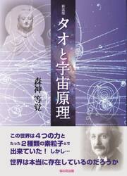 タオと宇宙原理