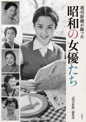 週刊新潮が撮った昭和の女優たち