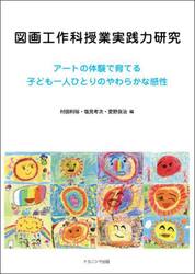 図画工作科授業実践力研究