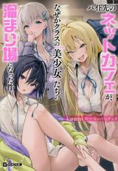 バイト先のネットカフェが、なぜかクラスの美少女たちの溜まり場になった件。