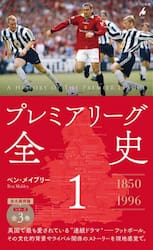 プレミアリーグ全史　１