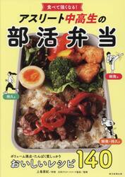 食べて強くなる！アスリート中高生の部活弁当