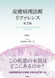 皮膚病理診断リファレンス
