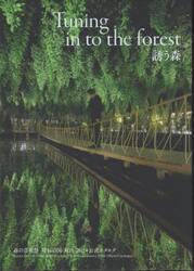 誘う森　森の芸術祭晴れの国・岡山２０２４公式カタログ