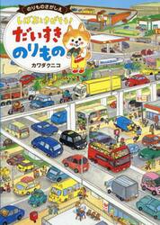 しばおとさがそう！だいすきのりもの　のりものさがしえ