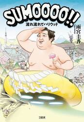 ＳＵＭＯＯＯＯ！！　流れ流れてハリウッド